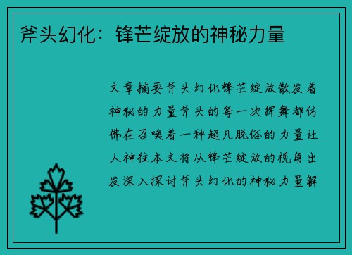 斧头幻化：锋芒绽放的神秘力量