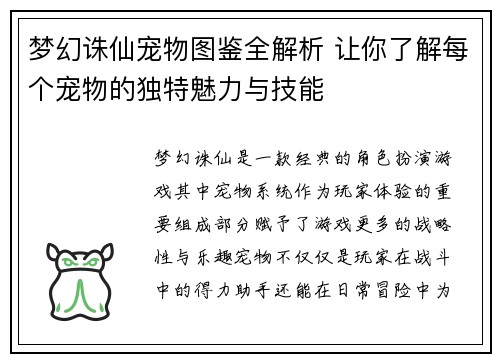梦幻诛仙宠物图鉴全解析 让你了解每个宠物的独特魅力与技能