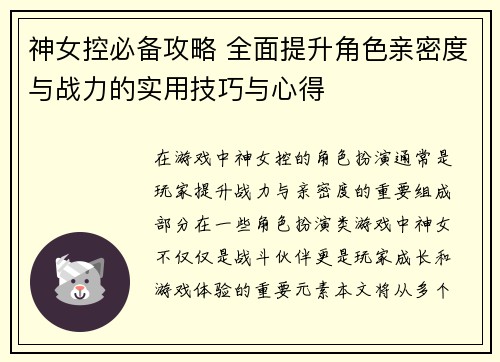 神女控必备攻略 全面提升角色亲密度与战力的实用技巧与心得