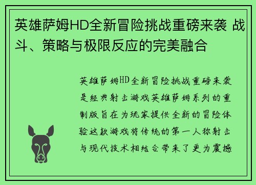英雄萨姆HD全新冒险挑战重磅来袭 战斗、策略与极限反应的完美融合