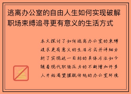 逃离办公室的自由人生如何实现破解职场束缚追寻更有意义的生活方式