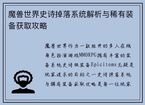 魔兽世界史诗掉落系统解析与稀有装备获取攻略