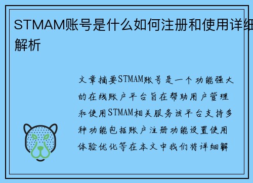 STMAM账号是什么如何注册和使用详细解析