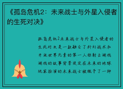 《孤岛危机2：未来战士与外星入侵者的生死对决》
