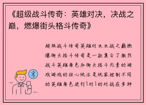 《超级战斗传奇：英雄对决，决战之巅，燃爆街头格斗传奇》