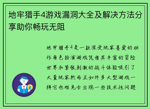 地牢猎手4游戏漏洞大全及解决方法分享助你畅玩无阻