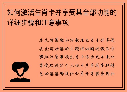 如何激活生肖卡并享受其全部功能的详细步骤和注意事项