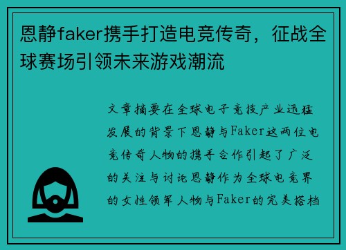 恩静faker携手打造电竞传奇，征战全球赛场引领未来游戏潮流