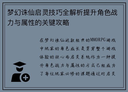 梦幻诛仙启灵技巧全解析提升角色战力与属性的关键攻略