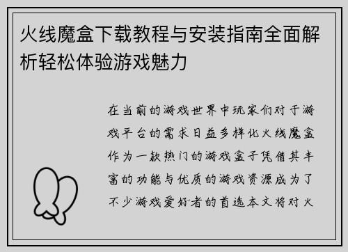 火线魔盒下载教程与安装指南全面解析轻松体验游戏魅力