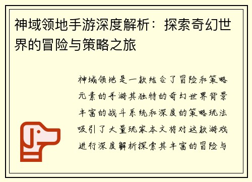 神域领地手游深度解析：探索奇幻世界的冒险与策略之旅