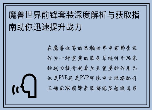 魔兽世界前锋套装深度解析与获取指南助你迅速提升战力