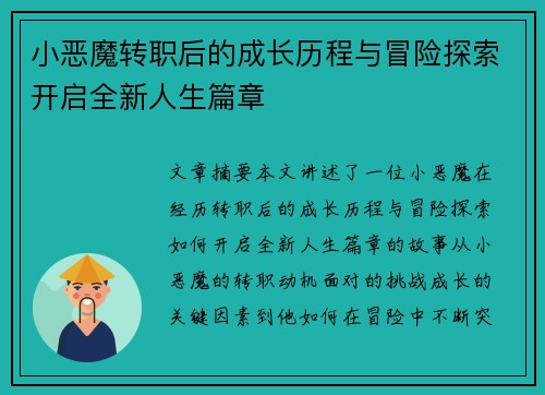 小恶魔转职后的成长历程与冒险探索开启全新人生篇章