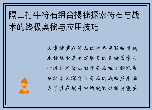 隔山打牛符石组合揭秘探索符石与战术的终极奥秘与应用技巧