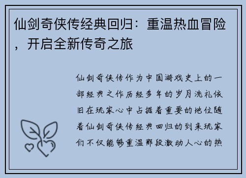 仙剑奇侠传经典回归：重温热血冒险，开启全新传奇之旅