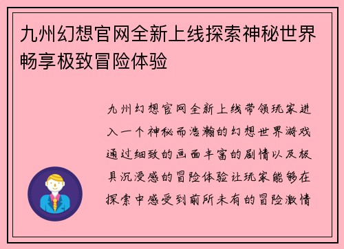 九州幻想官网全新上线探索神秘世界畅享极致冒险体验