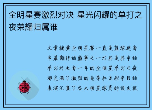 全明星赛激烈对决 星光闪耀的单打之夜荣耀归属谁