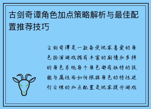 古剑奇谭角色加点策略解析与最佳配置推荐技巧