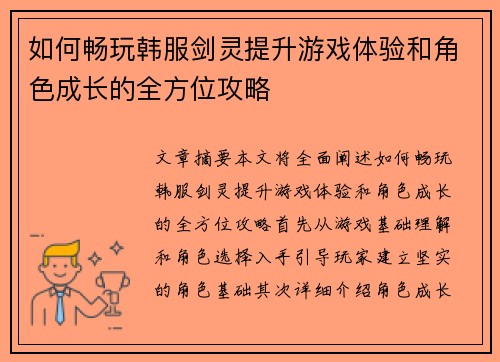 如何畅玩韩服剑灵提升游戏体验和角色成长的全方位攻略